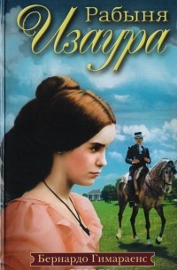 Рабыня Изаура