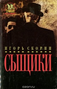 Игорь Скорин - Сыщики (сборник)