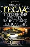 Гэри Хайленд - Никола Тесла и утерянные секреты нацистских технологий