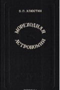 Б. Хлюстин - Мореходная астрономия