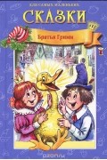 Братья Гримм. Сказки