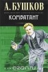 Александр Бушков - Комбатант