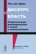 Тен ван Дейк - Дискурс и власть. Репрезентация доминирования в языке и коммуникации