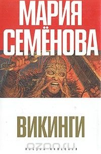 Викинги