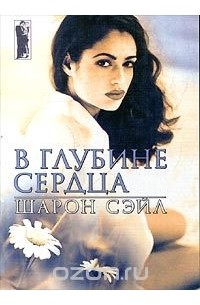 В глубине сердца