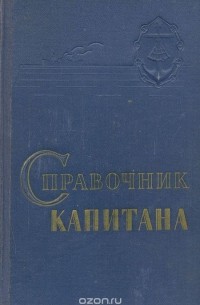 Справочник капитана дальнего плавания