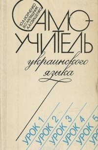  - Самоучитель украинского языка