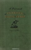 А. Федотов - Техника театра кукол