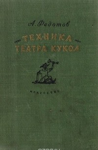 А. Федотов - Техника театра кукол