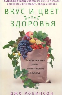 Джо Робинсон - Вкус и цвет здоровья. Недостающее звено оптимального рациона