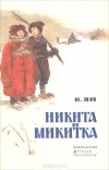 Василий Ян - Никита и Микитка