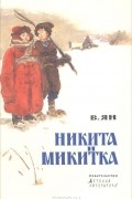 Василий Ян - Никита и Микитка