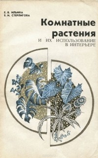 Е. Ильина - Комнатные растения и их использование в интерьере