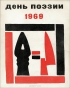  - День поэзии. 1969