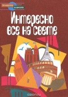  - Интересно все на свете