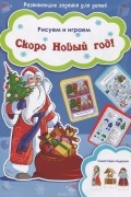  - Скоро Новый год!