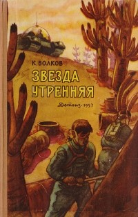 Константин Волков - Звезда утренняя