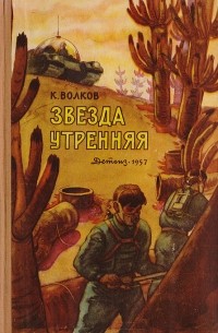 Константин Волков - Звезда утренняя