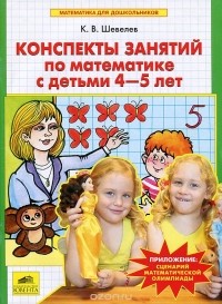 Константин Шевелев - Конспекты занятий по математике с детьми 4-5 лет