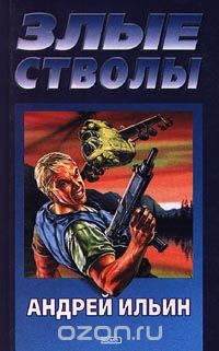 Андрей Ильин - Злые стволы
