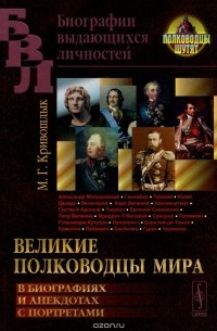 М. Кривошлык - Великие полководцы мира. В биографиях и анекдотах с портретами