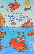 Валерий Роньшин - С Новым годом, Дед Мороз!