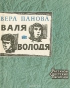Вера Панова - Валя-Володя (сборник)