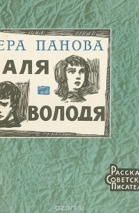 Вера Панова - Валя-Володя (сборник)