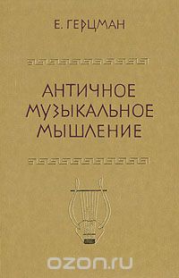 Евгений Герцман - Античное музыкальное мышление
