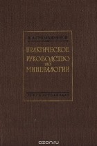 Николай Смольянинов - Практическое руководство по минералогии