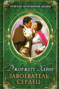 Завоеватель сердец