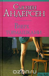 Вверх тормашками