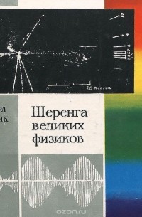 Шеренга великих физиков