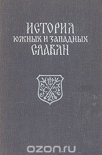 История южных и западных славян