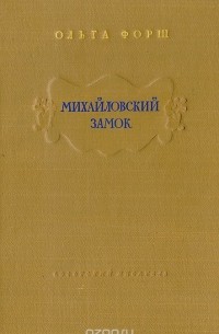 Михайловский замок