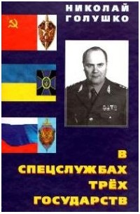 В спецслужбах трёх государств