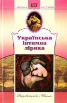 без автора - Українська інтимна лірика