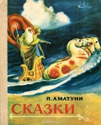 Петроний Гай Аматуни - Сказки (сборник)