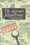 Вадим Кирпиченко - Из архива разведчика