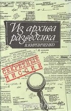 Вадим Кирпиченко - Из архива разведчика
