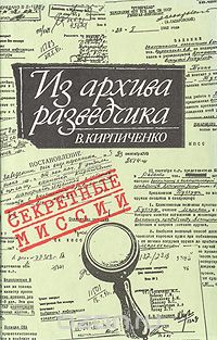 Вадим Кирпиченко - Из архива разведчика