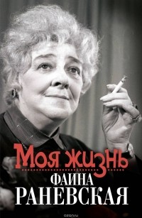 Елизавета Орлова - Моя жизнь. Фаина Раневская