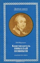 Иван Мартынов - Книгоиздатель Николай Новиков