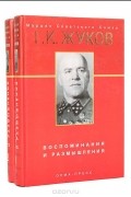 Г. К.  Жуков - Воспоминания и размышления. В двух томах