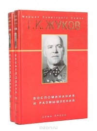 Г. К.  Жуков - Воспоминания и размышления. В двух томах (сборник)