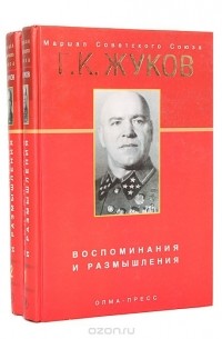 Г. К.  Жуков - Воспоминания и размышления. В двух томах (сборник)