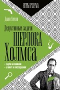 Джон Х. Уотсон - Дедуктивные задачи Шерлока Холмса