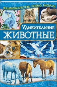 Ирина Наниашвили - Удивительные животные