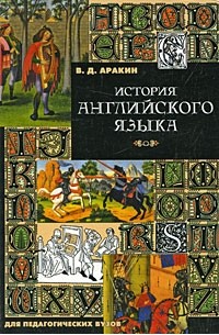 Аракин Владимир Дмитриевич - История английского языка