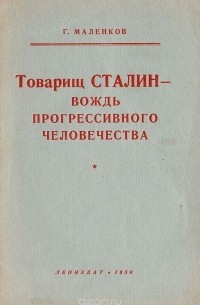 Георгий Маленков - Товарищ Сталин - вождь прогрессивного человечества